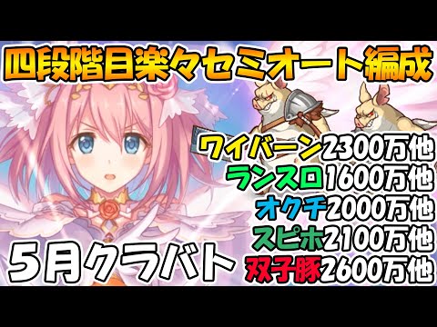 【プリコネR】４・５段階目楽々セミオート編成紹介！【ワイバーン】【ランドスロース】【オークチーフ】【スピリットホーン】【ツインピッグス】