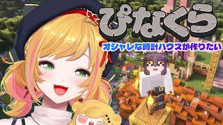 【Minecraft | 🌈 にじ鯖 】オシャレな時計ハウスが作りたい【にじさんじ | セフィナ】