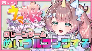 【#雑談】💖 ウマ娘ぬいぐるみ全部ほしい！クレーンガチ勢への道！🎮#59【それゆけゆめこ🦄 / #新人vtuber 】
