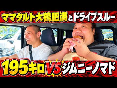 195キロ VS ジムニーノマド ママタルト 大鶴肥満と爆笑ドライブスルー