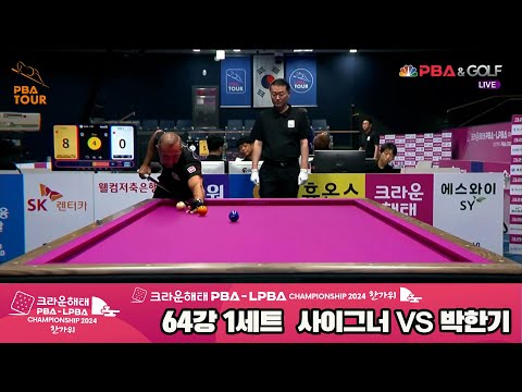 사이그너vs박한기 64강 1세트[2024 크라운해태 PBA 챔피언십]