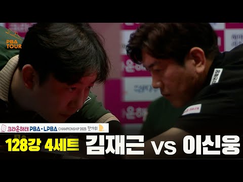 김재근vs이선웅 128강 4세트[크라운해태 PBA챔피언십 2025]