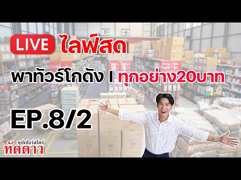 พาทัวร์โกดัง-ทุกอย่าง20บาท-I-ม พาทัวร์โกดัง-ทุกอย่าง20บาท-I-ม