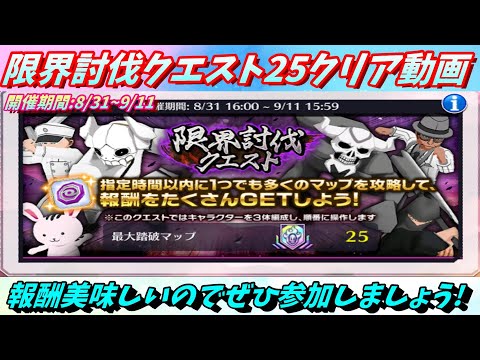 [ブレソル]1398  限界討伐クエスト25MAPクリア動画 8/31~9/11開催     [BLEACH Brave Souls]