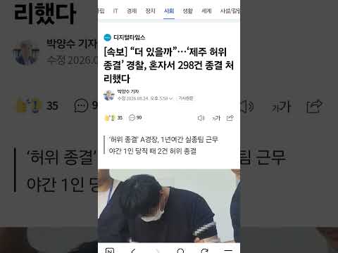 [속보] “더 있을까”…‘제주 허위종결’ 경찰, 혼자서 298건 <strong>종결</strong> 처리했다