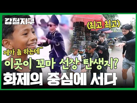 SNS를 뜨겁게 달군 '꼬마 선장' 패러디! 쿠안탄강 마을로 향한 동규 &amp; 어진 | 강철지구 94 회