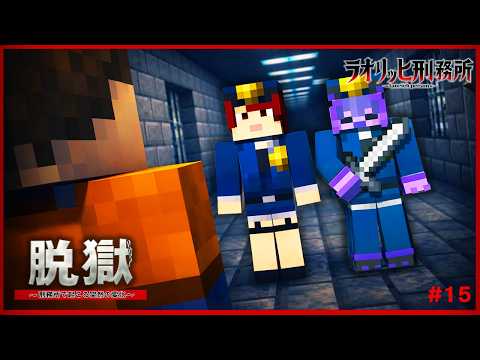 看守が二人！？絶対絶命のピンチ...『ラオリッヒ刑務所 15日目』【マイクラ脱獄】