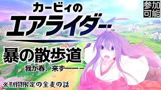 【カービィのエアライダー】酔いどれシティトライアル～暴の散歩道 我が春未だ来ず【 #鶴のおんがえし】