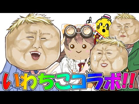 【第五人格】ついに実現！待望のいわちこペアと初コラボ【IdentityⅤ】