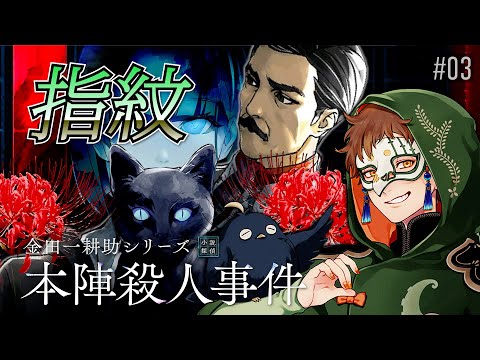 【金田一耕助シリーズ 本陣殺人事件】を読み解くぞ #03