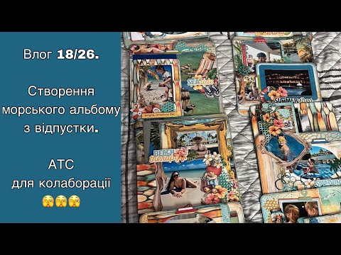 Влог 18/26. Як створюється мій морський альбом. АТС для колаборації