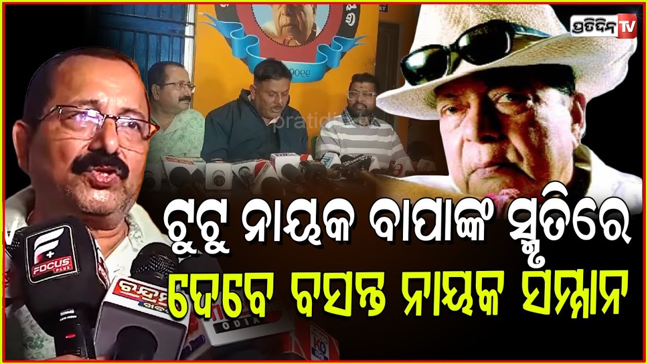 ଟୁଟୁ ନାୟକ ବାପାଙ୍କ ସ୍ମୃତିରେ ଦେବେ ବସନ୍ତ ନାୟକ ସମ୍ମାନ। Tutu Nayak announced Basant Nayak awards, Bbsr.