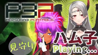 【ちょっと前から完全初見!!】黒天使Vのハム子見守られ【P3P※ネタバレ有】