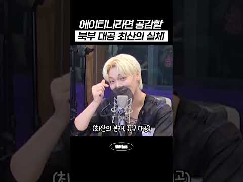 에이티니라면 공감할 북부 대공 최산의 실체 #MBCRADIO #Mhz #므흐즈 #GOT7영재의친한친구 #우산즈 #우영 #산