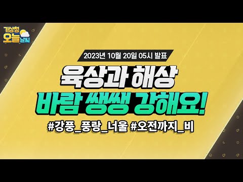 [오늘날씨] 육상과 해상에서 모두 바람 강해요! 10월 20일 5시 기준