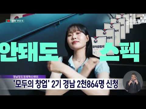 '<strong>모두의</strong> 창업' 2기 경남 2천864명 신청(2026.9.22/뉴스데스크/MBC경남)