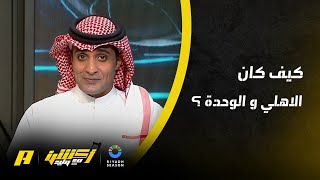 أكشن مع وليد : كيف كان لقاء ‫الأهلي والوحدة