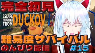 【Escape from Duckov】#15 完全初見!!難易度サバイバルで他エンディング見に行くぞ!!!!～狙撃とかサーマルスコープとか