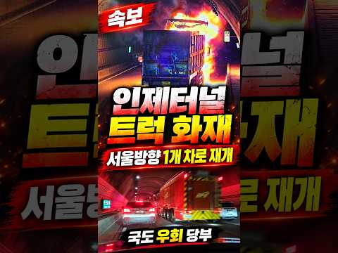 인제터널서 트럭 <strong>화재</strong>…<strong>터널</strong> 안 거대한 불길 #shorts