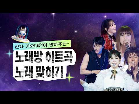 [🌟가요대전 30th ] 눈물이 차올라서 고갤 들어, Drowning 하는 중인 K-POP 장인 모입시다.