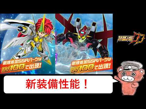 【#スパロボDD】最終章Part1シナリオ＆新装備新機体