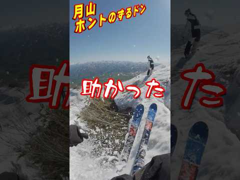 【月山注意喚起】月山トラバースに潜む罠!ブラインドカーブの先は危険がいっぱい「ずるドン」の恐怖 #月山 #スキー #skiing