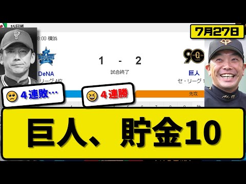 【1位vs4位】読売ジャイアンツがDeNAベイスターズに2-1で勝利…7月27日4連勝で貯金10…先発井上6回1失点4勝目…岡本&泉口が活躍【最新・反応集・なんJ・2ch】プロ野球