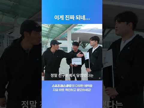 당첨자가 알려주는 이벤트 당첨 꿀팁 l 스포츠 패스 클럽