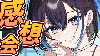 【初配信おかわり】今だから言えること&みなさんの感想紹介！