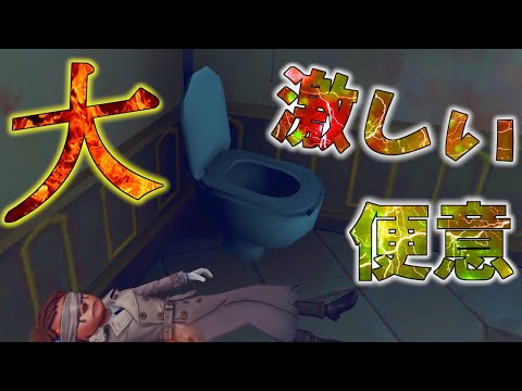 【第五人格】突如「腹痛・便意」に襲われた元Sランカーは試合後…【IdentityⅤ】