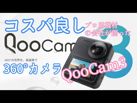 コスパよし【QooCam３】360°カメラ業務カメラメーカーの挑戦