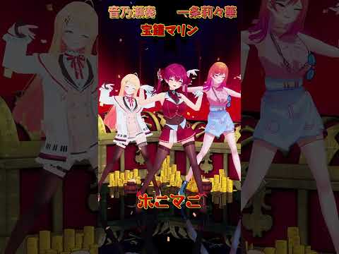 「ホロライブ」「ホニマニ」各チャンネルに飛べます→　@HoushouMarine 　@IchijouRirika 　@OtonoseKanade 　#shorts サムネイル