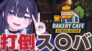 パンも焼ける ☕ チェーン系カフェ経営シミュ【 Bakery Cafe Simulator / ちむぎ / Vtuber 】