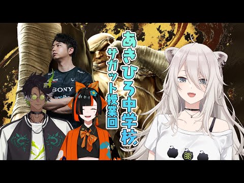 【スト6】サガットを勉強する! #あきひろ中学校【獅白ぼたん/ホロライブ】