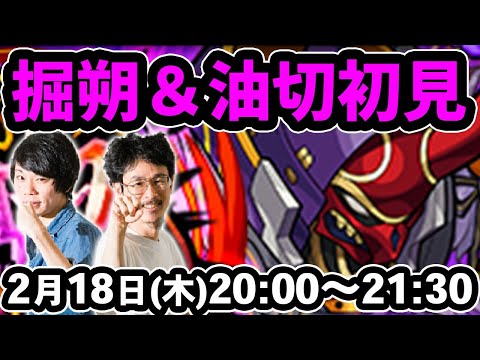 【モンストLIVE配信 】掘朔＆油切(激究極)を初見で攻略！【なうしろ】