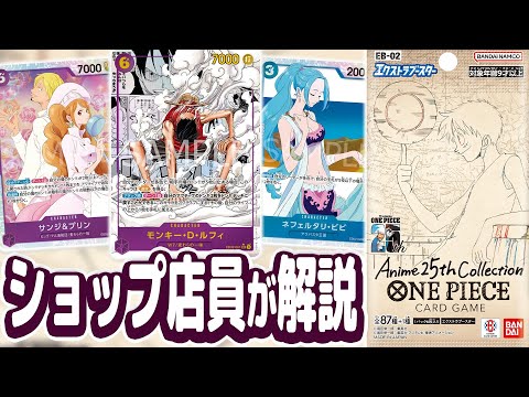 【ワンピ】これを見ればすべてが分かる！！「エクストラブースター Anime 25th collection」解説！