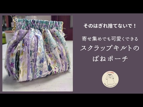 そのはぎれ捨てないで！寄せ集めでも可愛くできるスクラップキルトのばねポーチ