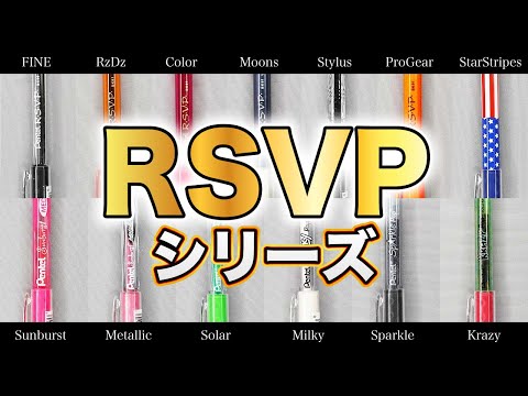 RSVP & サンバーストの同型シリーズを一挙紹介！