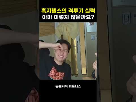 흑자헬스의 싸움 실력.. 아마 이렇지 않을까요? 흑자헬스의 싸움 실력.. 아마 이렇지 않을까요?