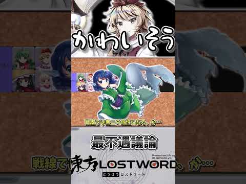 選ばれたのは…　#shorts #切り抜き #ゆっくり実況 #東方lostword#東方ロストワード