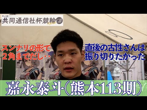 【福井競輪・GⅡ共同通信社杯競輪】嘉永泰斗「まだたまに弱きになる部分がある」