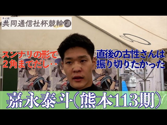 【福井競輪・GⅡ共同通信社杯競輪】嘉永泰斗「まだたまに弱気になる部分がある」