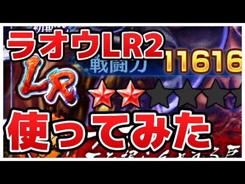 【北斗の拳レジェンズリバイブ】ラオウLR2になりました！そしてバトルいったらあまりにもの糞さに衝撃をうけました！！！