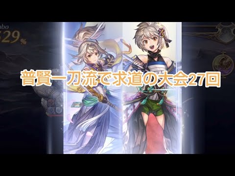メインアタッカー普賢一刀流で挑む求道の大会27回！