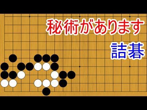 秘術があります【囲碁】