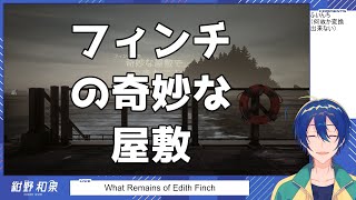 【What Remains of Edith Finch】ふいんちゲーミング