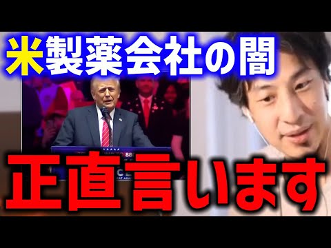 トランプ重大発表ひろゆき予想/アメリカの製薬会社 医薬品について【物価上昇 薬高い 貧困格差 ひろゆき】