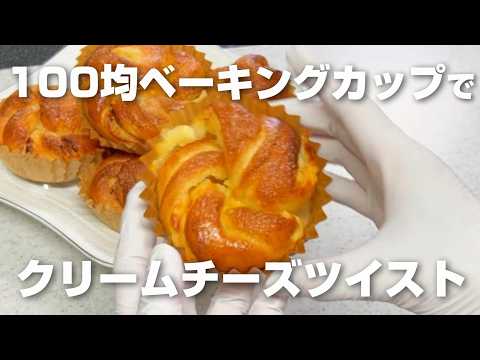 【100均ベーキングカップで作る】クリームチーズツイスト/台でこねません!ボウルの中で休ませる→折るを繰り返すだけ