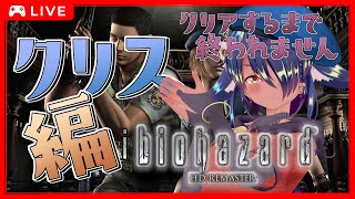 【 #おまけ 】2週目！クリス編…完全初見でいくゾンビ屋敷【 #biohazard  】