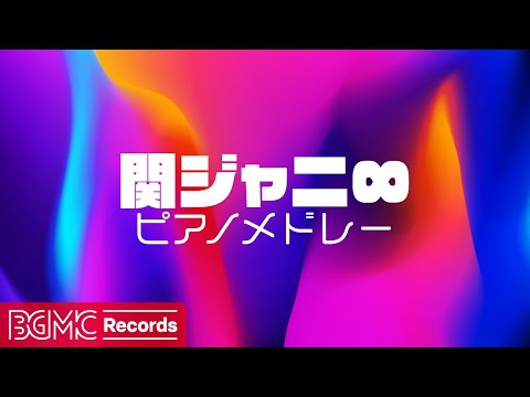 🎵 関ジャニ∞ ピアノカバー メドレー | 渇いた花・大阪レイニーブルース・イッツマイソウル | J-POP Cover Japanese Songs 作業用BGM